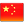 Chinese flag